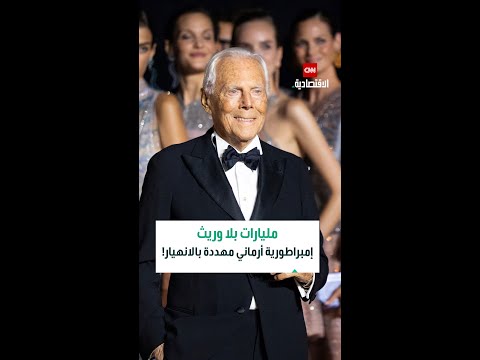 رحل ملك الموضة وترك وراءه إمبراطورية ب12 مليار دولار بلا وريث مباشر