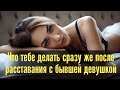 Что тебе делать сразу же после расставания с бывшей девушкой