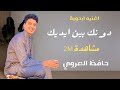 دونك بين ايديك دوانا    حافظ العروي                         دونك ياغالينا