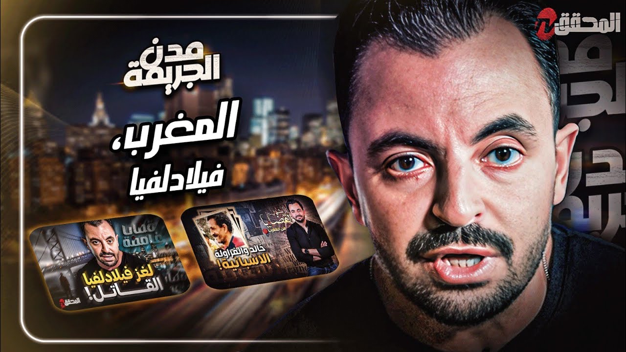 المحقق بين مدن :المغرب وفيلادلفيا 