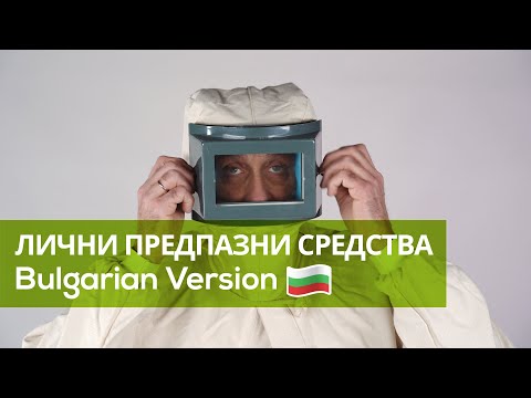 Видео: ЛИЧНИ СРЕДСТВА