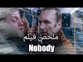 لما امك تعملك جون ويك في البيت ملخص فيلم Nobody