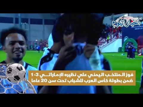 #اخبار_اليوم فوز المنتخب اليمني على نظيره الامارتي3-1 ضمن بطولة ك كاس العرب للشاب  تحت سن 20 عام