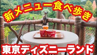 Tdl 新メニュー食べ歩き 15品紹介 21年7月1日発売 Youtube Tdl 新メニュー食べ歩き 15品紹介 21年7月1日発売 Youtube