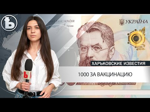 Вовина тысяча: Украинцев за пройденную вакцинацию будут поощрять