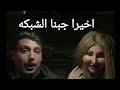 اخيرا كروان مشاكل جاب لانجي حماده الشبكه والايفون الاورنج نجومي