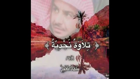 تلاوة نجدية (سورة الطارق) مع الأذان والدعـاء .. بصوت الشيخ سلطان المعيقلي