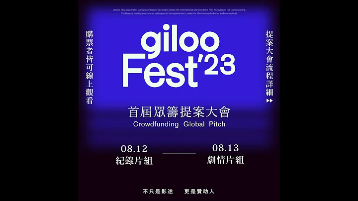 【Giloo Fest 2023】首届提案大会｜颁奖典礼直播 - 天天要闻