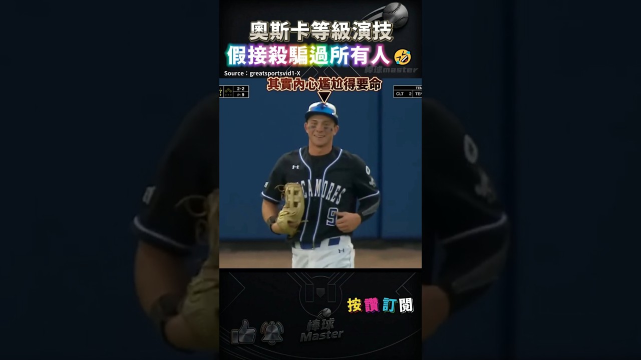 外野手假接殺騙過所有人