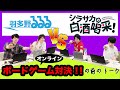 羽多野るるる vs シラサカの白酒喝采！オンラインボードゲーム対決！