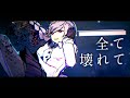 ニコカラ 身体の分解と再構築 または神話の円環性について Off Vocal 
