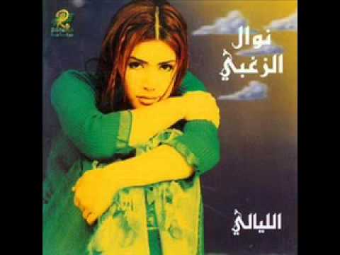 نوال الزغبي ناسيني ليه