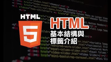 HTML 基本結構與標籤介紹