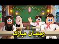 روبلوكس ماب البيوت فيلم اول يوم في رمضان رحنا المدرسة ونحنا صايمين مضحك جدا