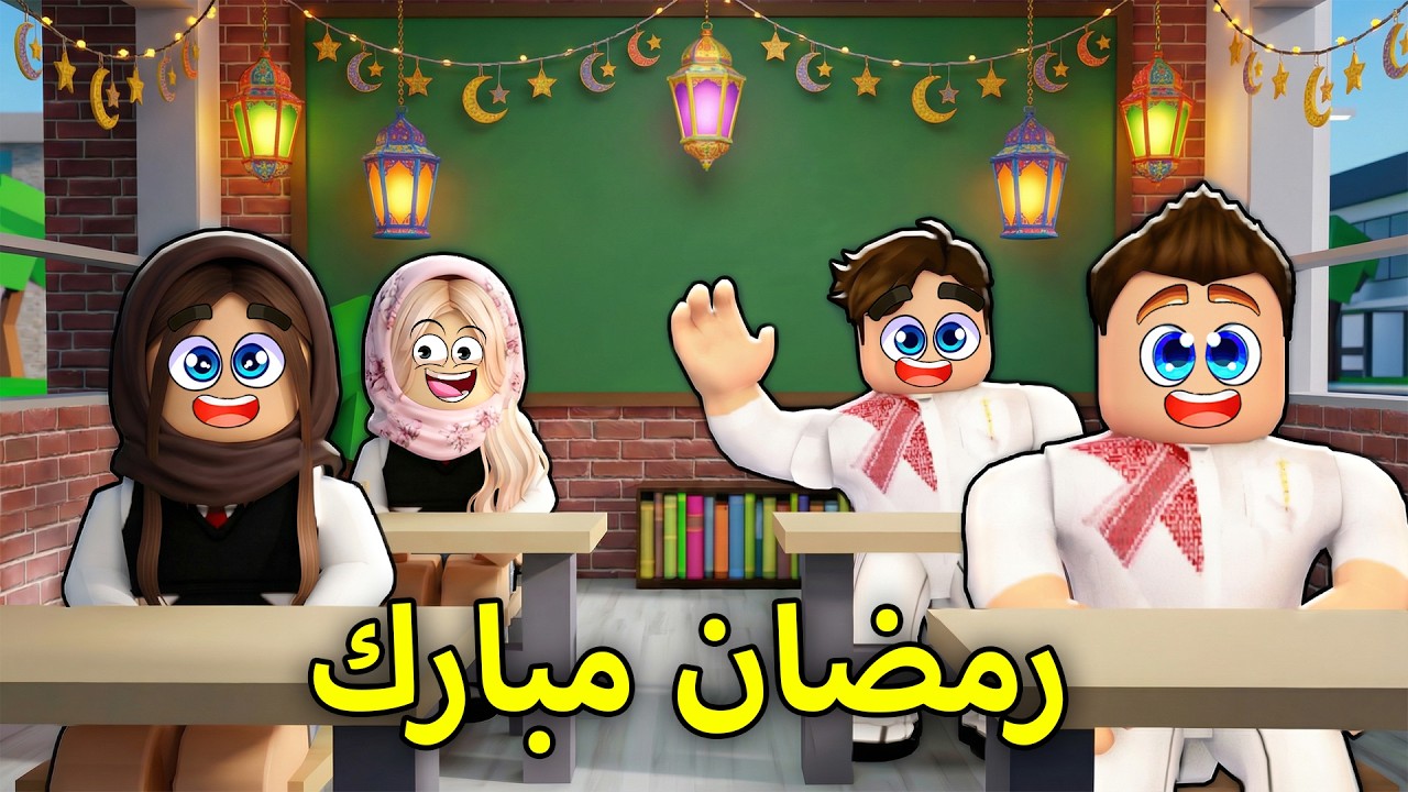 روبلوكس ماب البيوت🏡:فيلم اول يوم في رمضان رحنا المدرسة ونحنا صايمين🌙🚌(مضحك جدا😂)