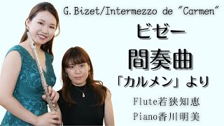 【フルート】ビゼー/間奏曲(「カルメン」より）G.Bizet/Intermezzo de "Carmen"【フルート名曲31選より】