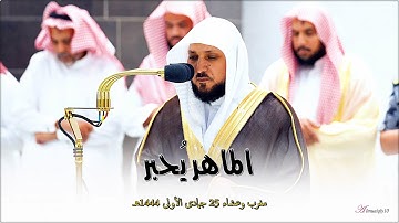 الشيخ د. ماهر المعيقلي يقرأ بتدبُر أروع التلاوات الخاشعة | مغرب وعشاء الإثنين ٢٥-٥-١٤٤٤هـ