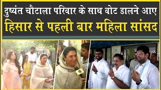 Dushyant Choutala ने परिवार के साथ डाला वोट| Naina Choutala का दावा: Hisar से पहली बार महिला सांसद|