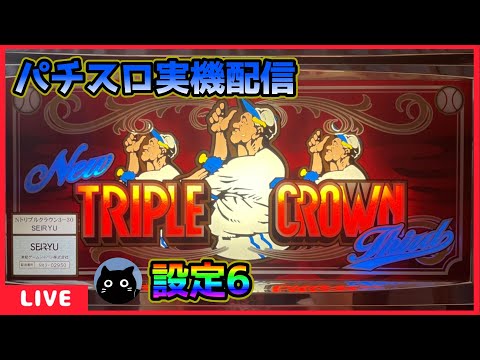 パチスロ実機配信】ニュートリプルクラウン3‐30【設定6】 - YouTube