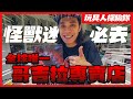 全球唯一！ 日本新宿「哥吉拉專賣店」怪獸迷必去啊！ 【玩具探險隊】