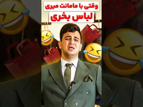 وقتی با مامانت میری لباس بخری خنده طنز فان