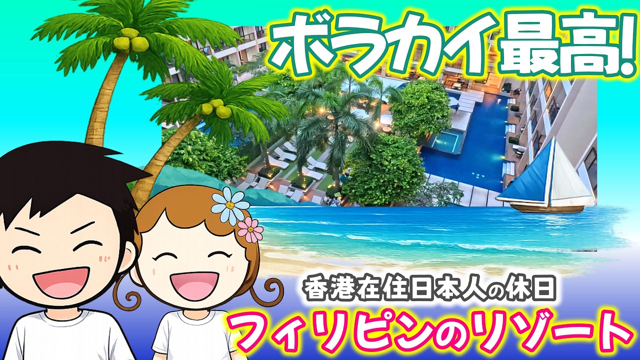 香港在住日本人のフィリピン🇵🇭ボラカイ島旅ログ|Henann Park Hotelレビュー・行き方・ディナー・価格相場 #フィリピン旅行 #BoracayIsland #香港在住日本人