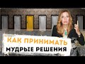 Как принимать мудрые решения. Мотивация для жизни и бизнеса.