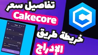 تفاصيل سعر |  cakecore| خريطة طريق الإدراج قريباً