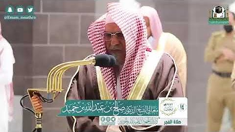 صلاة الفجر لمعالي الشيخ د : صالح بن عبدالله بن حميد فواتح سورة الإسراء