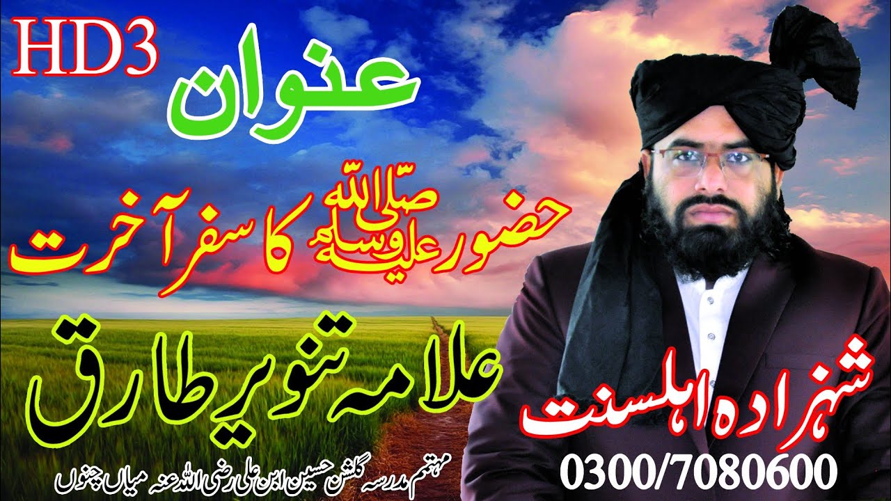 Hazoor SAW Ka Safar e Akhirat | Allama Molana Muhammad Tanveer Tariq | Best Islamic Bayan | Part-3