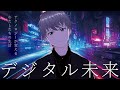【第77話】「デジタル未来」テクノロジーが変える私たちの生活