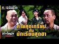 เท่งโหน่งวิทยาคม | ค่ายสุดเกรียน กับ นักเรียนสุดฮา | 22 ก.ย. 60 Full HD