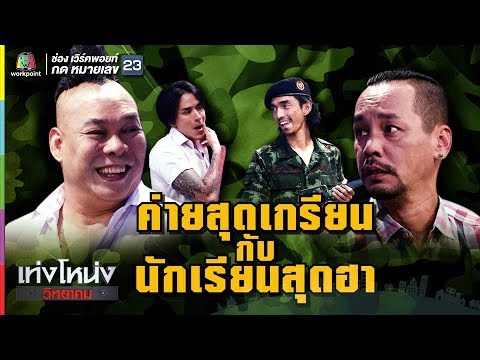 เท่งโหน่งวิทยาคม | ค่ายสุดเกรียน กับ นักเรียนสุดฮา | 22 ก.ย. 60 Full HD