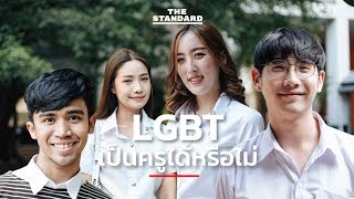 LGBT เป็นครูได้หรือไม่