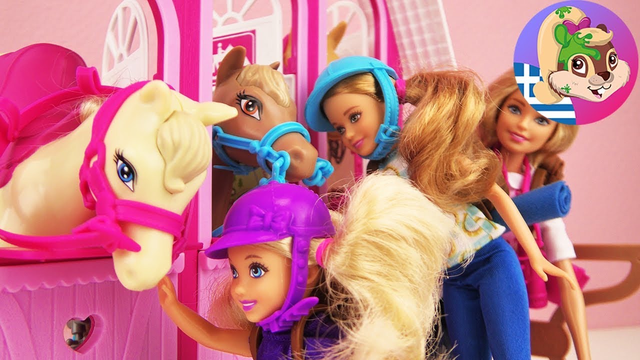 Barbie Μπάρμπι ελληνικά παιχνίδια - δείτε το υπέροχο σετ ιππασίας με τρία άλογα και τρεις κούκλες!