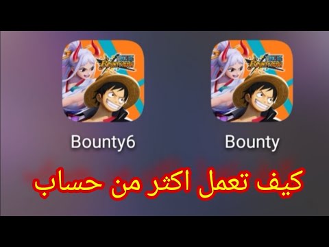 كيف تعمل اكثر من حساب باونتي راش    