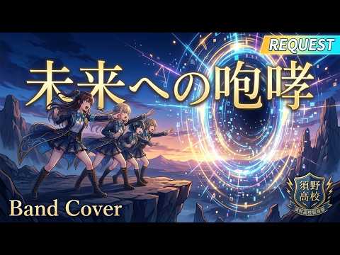 未来への咆哮 / JAM Project【バンドカバー】【リクエスト】