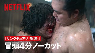 荒ぶる不良力士見参👊 -『サンクチュアリ -聖域-』冒頭シーン | Netflix Japan