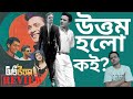 Oti Uttam ( অতি উত্তম ) Movie Review | Uttam Kumar | উত্তম হলো কি ?