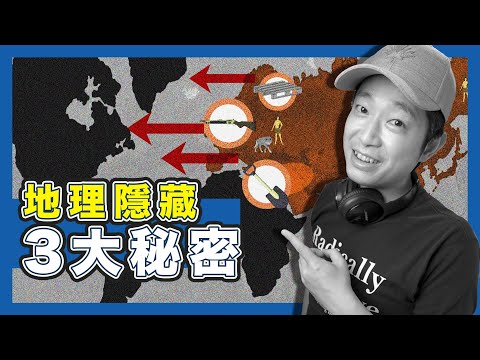 【地理宿命】假如歷史重來，當今世界秩序仍會重現？｜13000年人類簡史