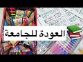 مشترياتي للجامعة |  Back to School Haul