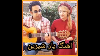آهنگ زیبای یار شیرین(منم اون یار شیرین منم اون یار با ناز) - نگار و مهران