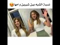 نسبة الشبه بين شيرين وامها نسبة الشبه بين شيرين وامها