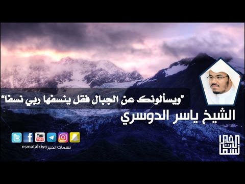 ويسألونك عن الجبال فقل ينسفها ربي نسفا