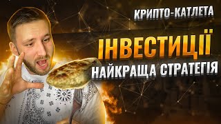 Найкраща СТРАТЕГІЯ для ІНВЕСТИЦІЙ | Інвестиції в крипту | Крипто - катлета