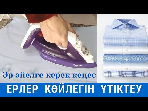 Бейне: Ақ көйлек қалай кию керек (суреттермен)