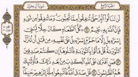 تكرار الوجه الثالث عشر من سورة آل عمران كل آيه ٣مرات للقاري فارس عباد
