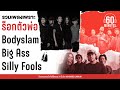 SUNDAY SPECIAL - รวมเพลงเพราะ ร็อกตัวพ่อ Bodyslam : Big Ass : Silly Fools【LONGPLAY】