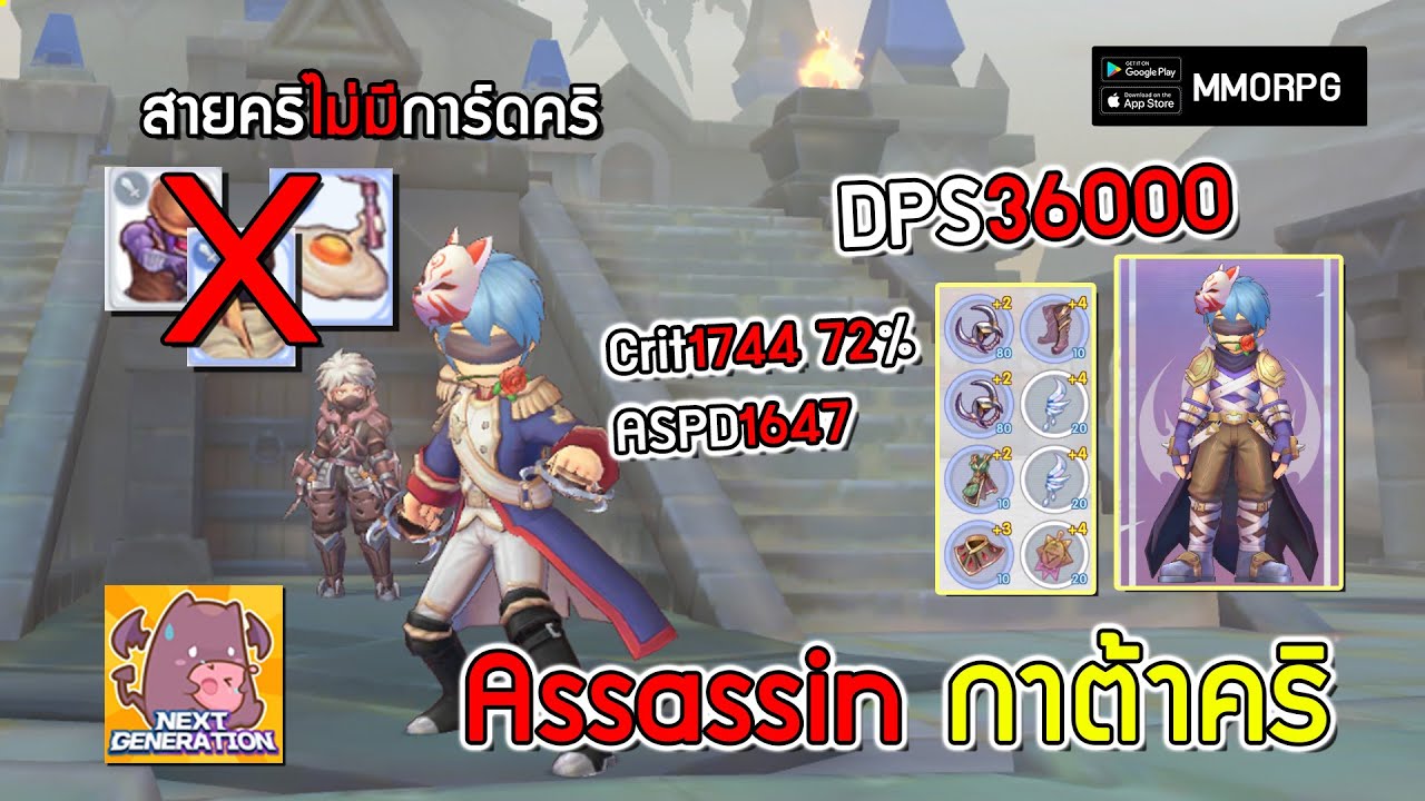 Assassin สายกาต้าคริ วิธีCritแบบไม่มีการ์ดคริ DPS36000 Crit72% | Ragnarok X: Next Generation