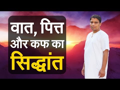 What Is The Concept Of Vaat Pitta Kapha व त प त त और कफ क स द ध त Vat Pit Kaf Kya Hai